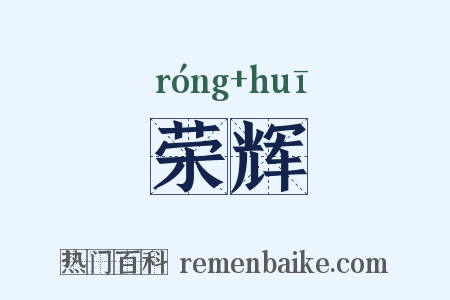 荣辉是什么意思的图片
